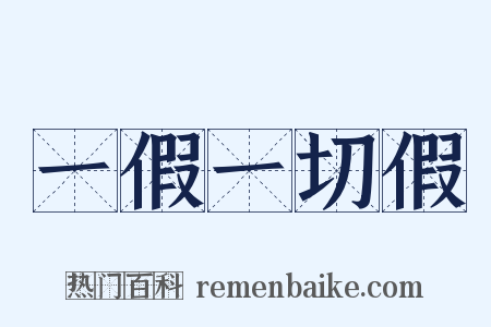 一假一切假是什么意思的图片